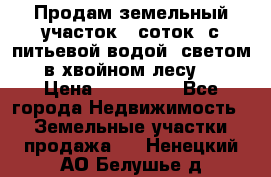 Продам земельный участок 6 соток, с питьевой водой, светом  в хвойном лесу . › Цена ­ 600 000 - Все города Недвижимость » Земельные участки продажа   . Ненецкий АО,Белушье д.